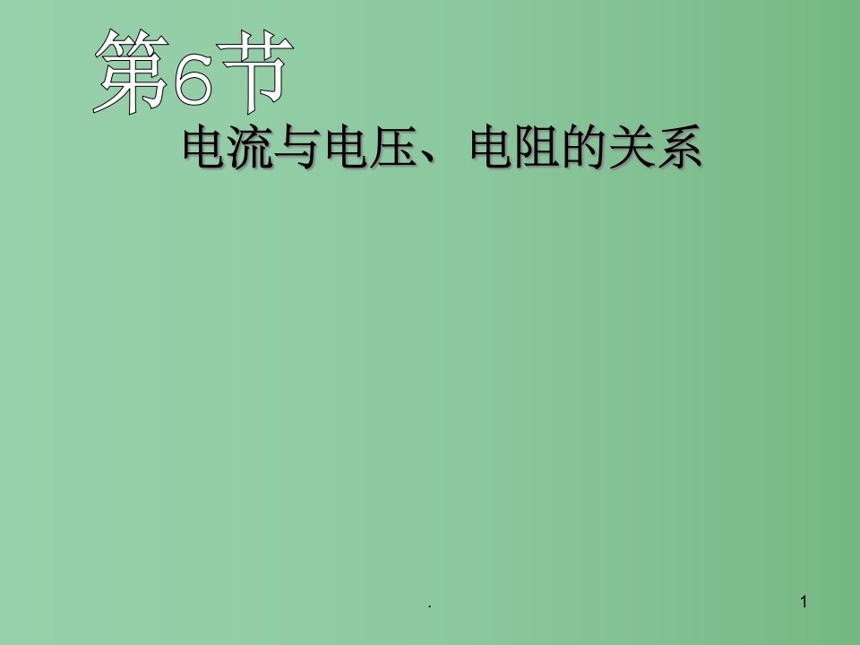 八年级科学上册-4.6-电流与电压、电阻的关系3-浙教版课件