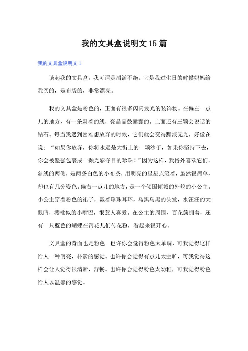 我的文具盒说明文15篇