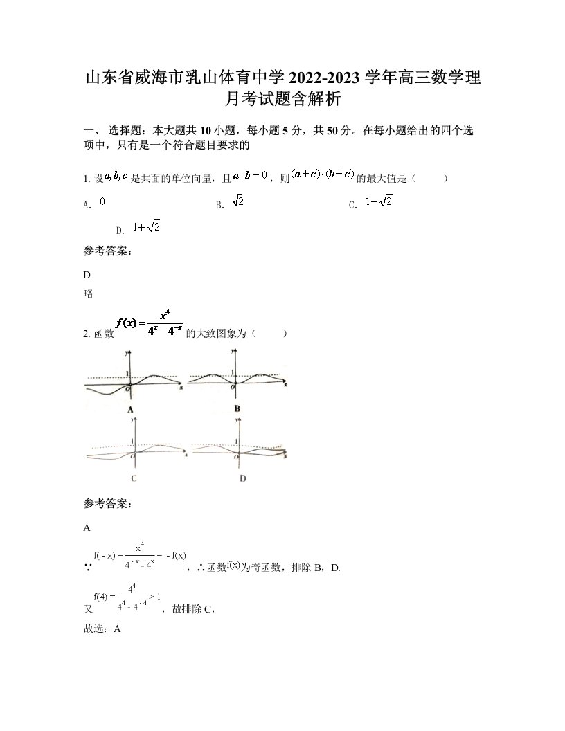 山东省威海市乳山体育中学2022-2023学年高三数学理月考试题含解析