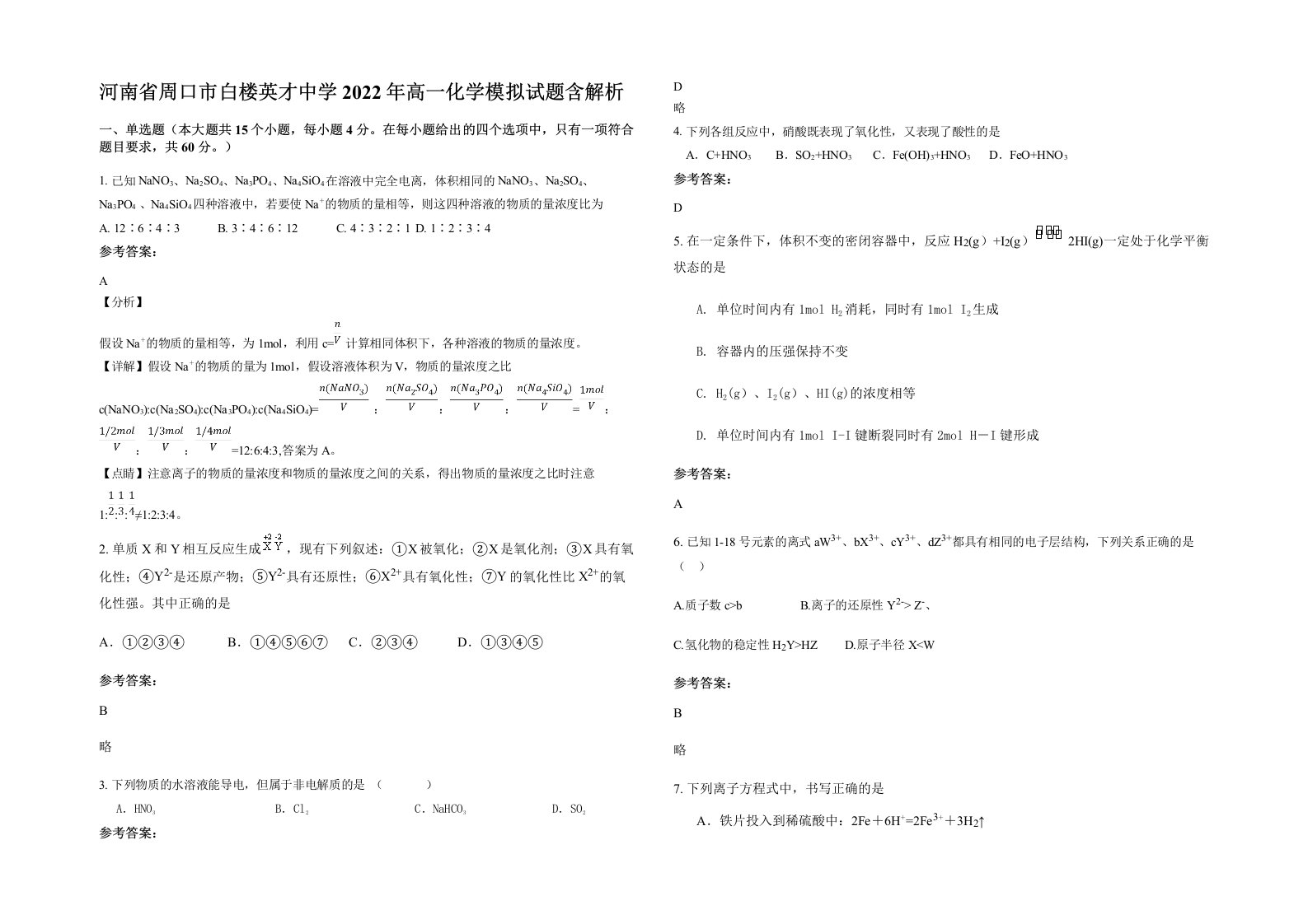 河南省周口市白楼英才中学2022年高一化学模拟试题含解析