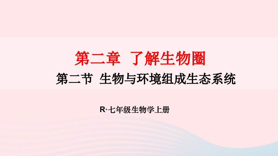 2023七年级生物上册第一单元生物和生物圈第二章了解生物圈第二节生物与环境组成生态系统课件新版新人教版