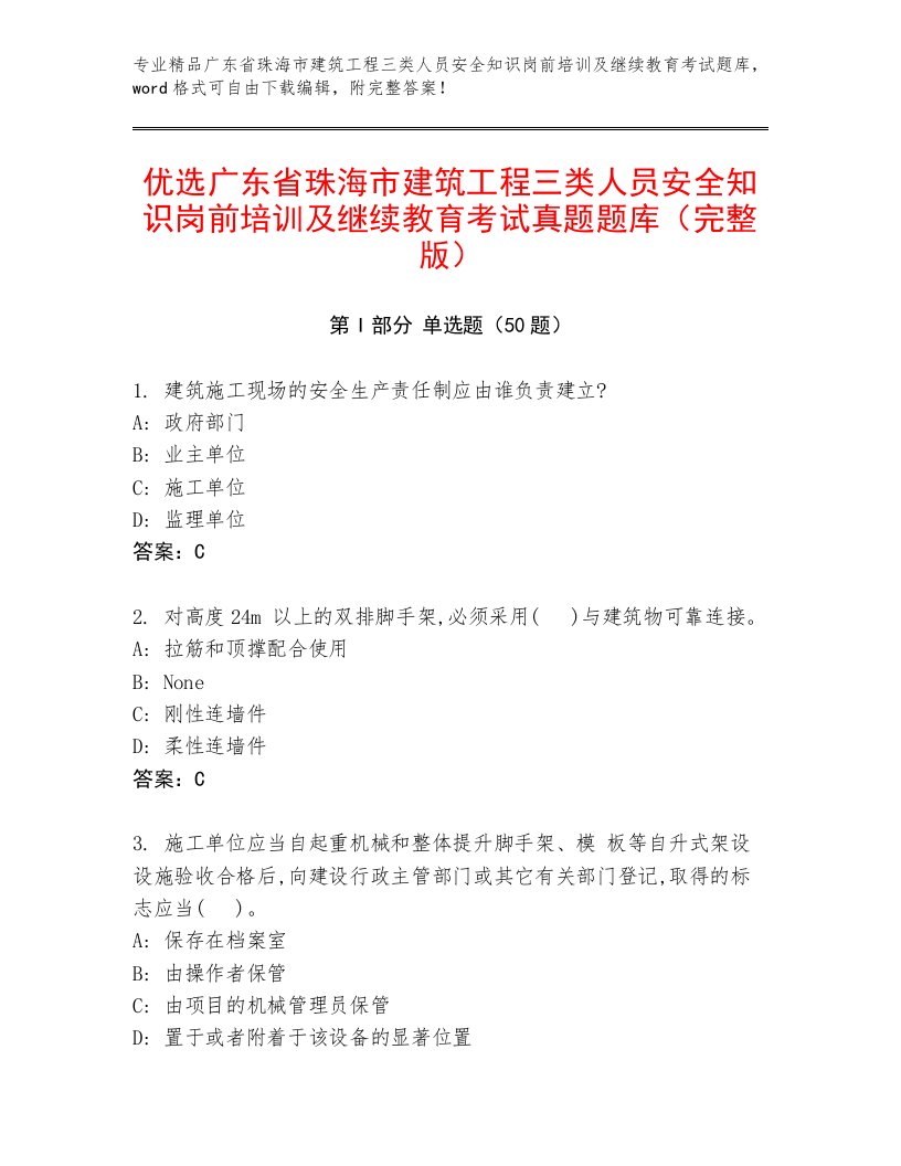 优选广东省珠海市建筑工程三类人员安全知识岗前培训及继续教育考试真题题库（完整版）