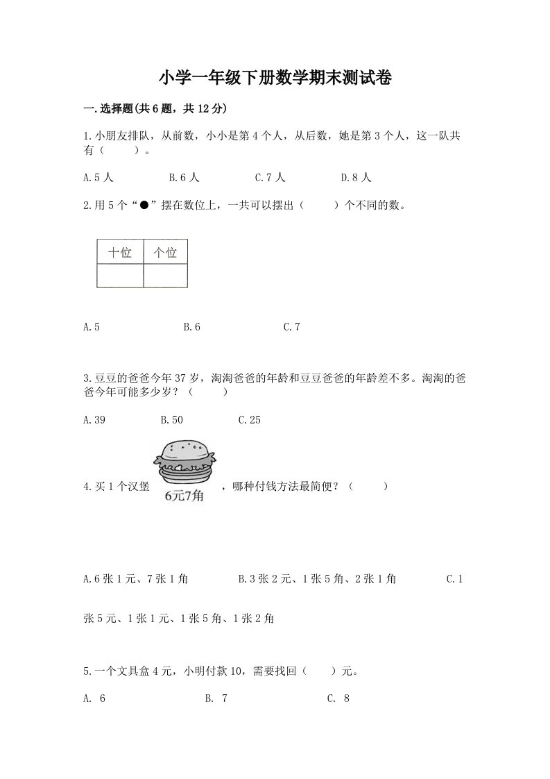 小学一年级下册数学期末测试卷含答案【最新】