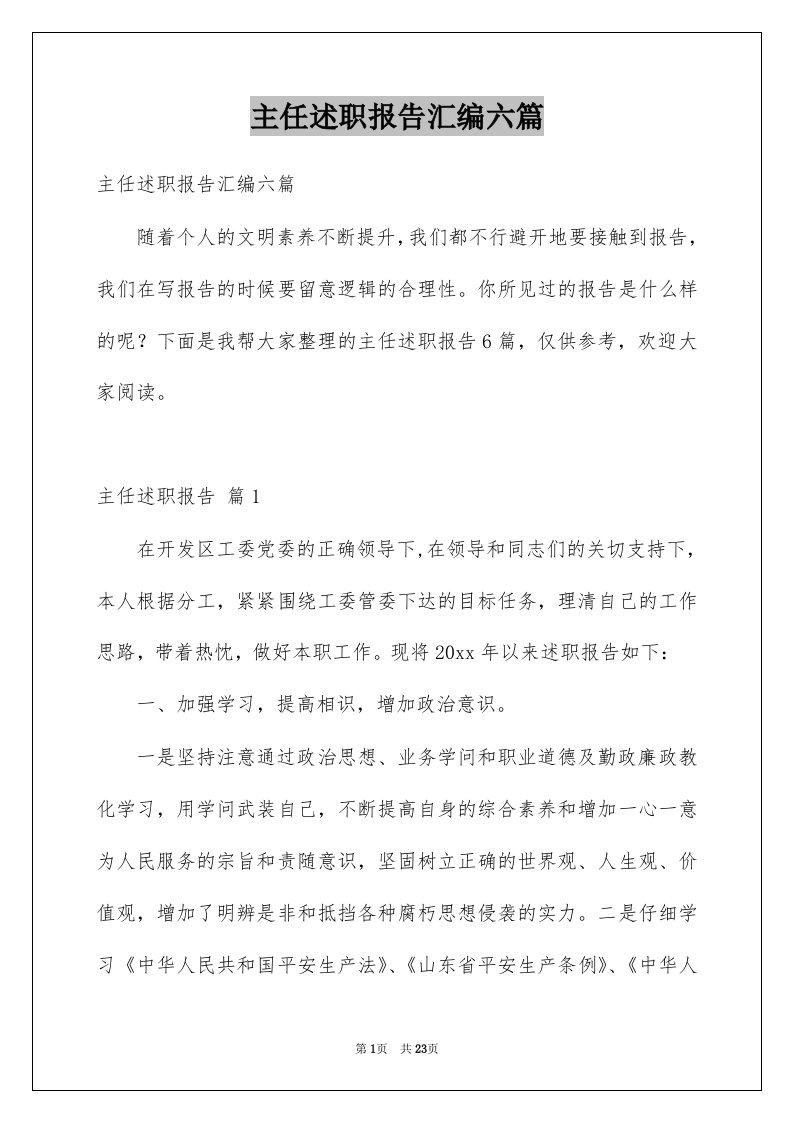 主任述职报告汇编六篇例文