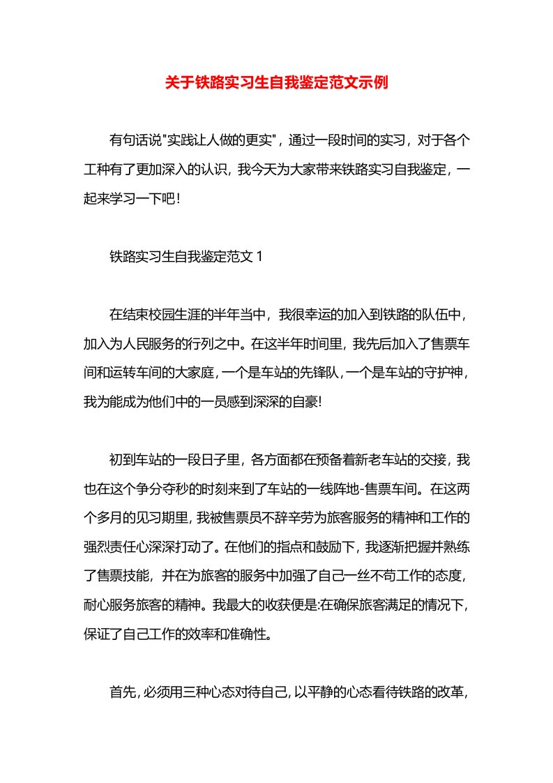 关于铁路实习生自我鉴定范文示例