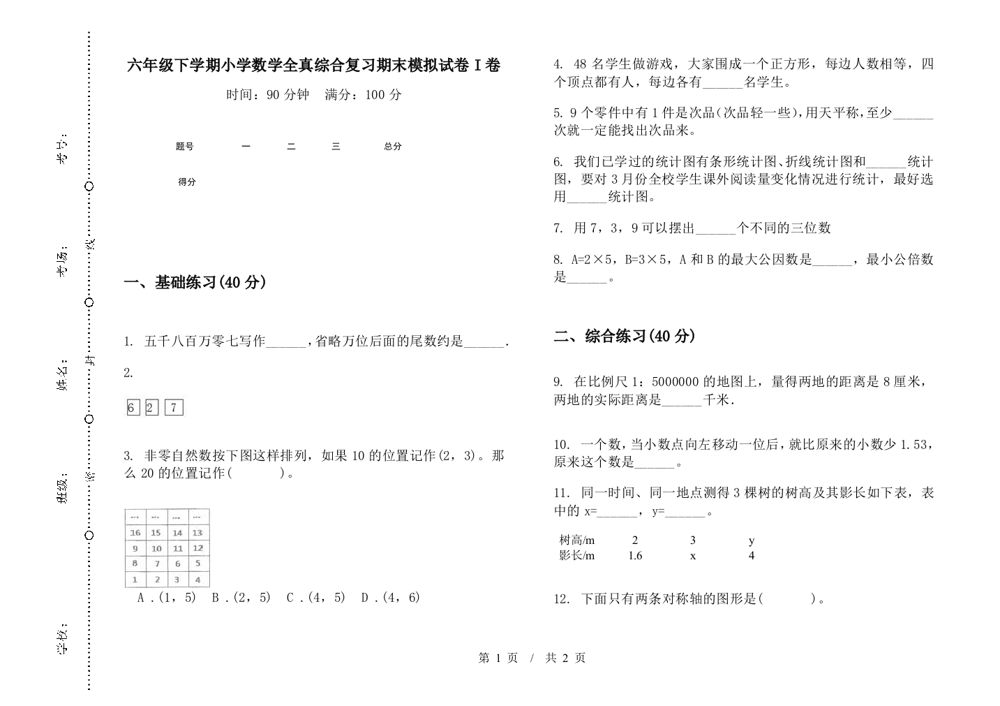 六年级下学期数学全真综合复习期末模拟试卷