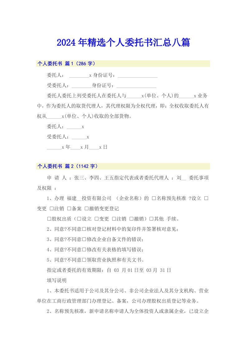 2024年精选个人委托书汇总八篇