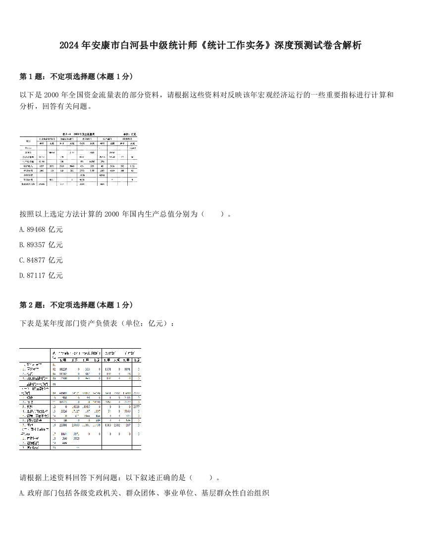 2024年安康市白河县中级统计师《统计工作实务》深度预测试卷含解析