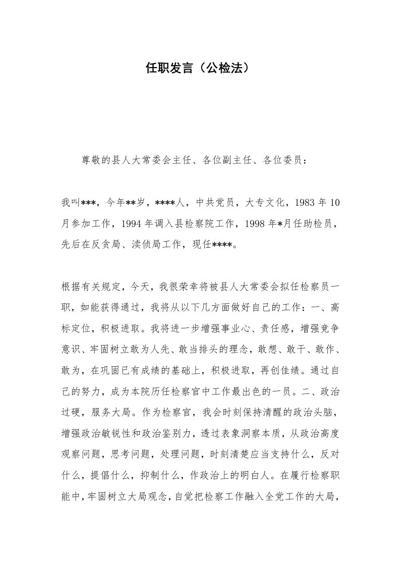 任职发言（公检法）