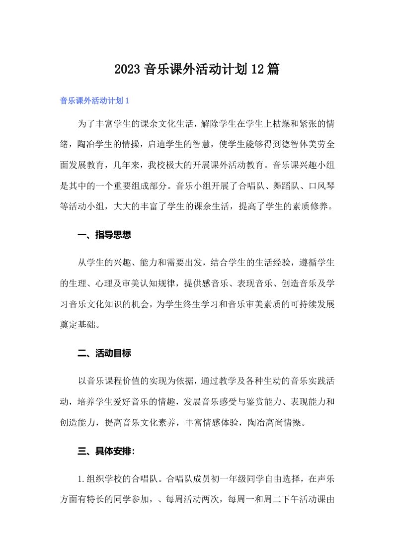 2023音乐课外活动计划12篇