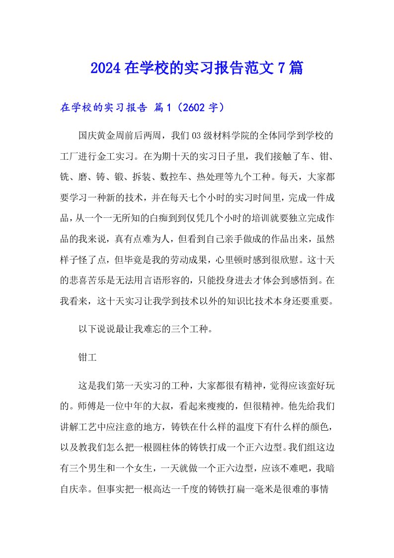 2024在学校的实习报告范文7篇