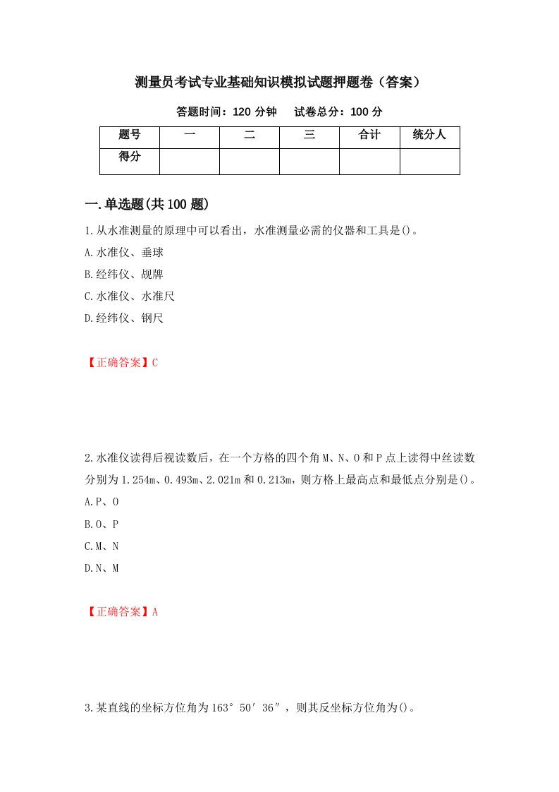 测量员考试专业基础知识模拟试题押题卷答案66