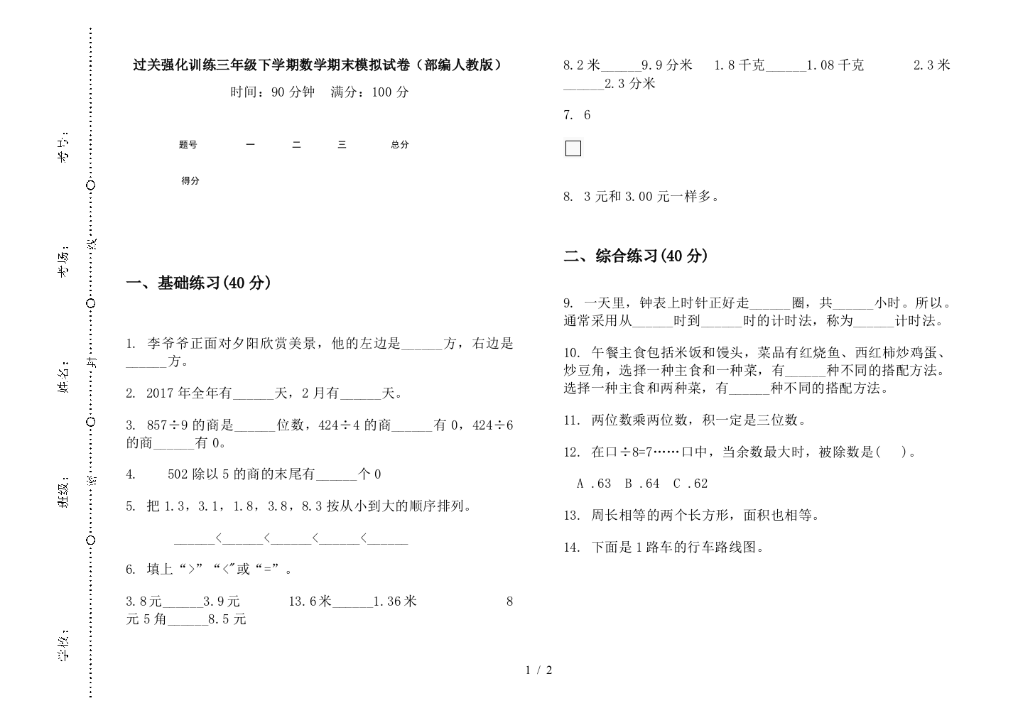 过关强化训练三年级下学期数学期末模拟试卷(部编人教版)