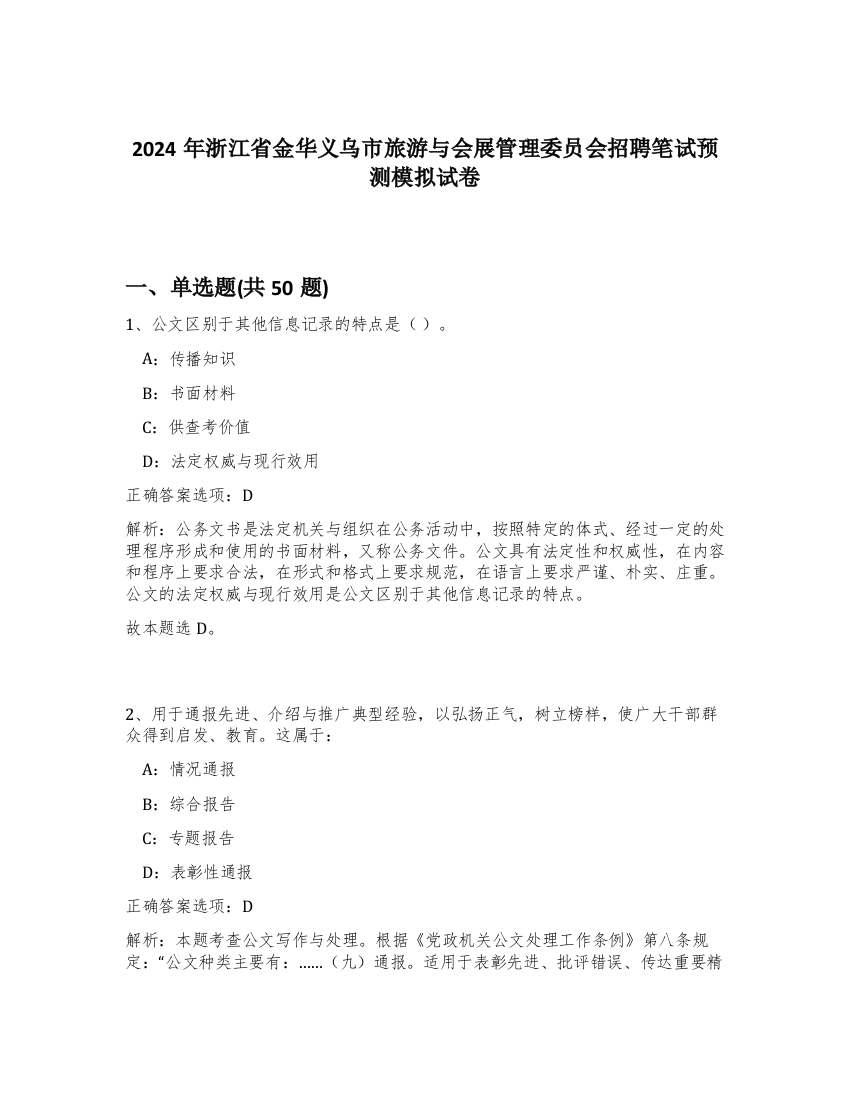 2024年浙江省金华义乌市旅游与会展管理委员会招聘笔试预测模拟试卷-51