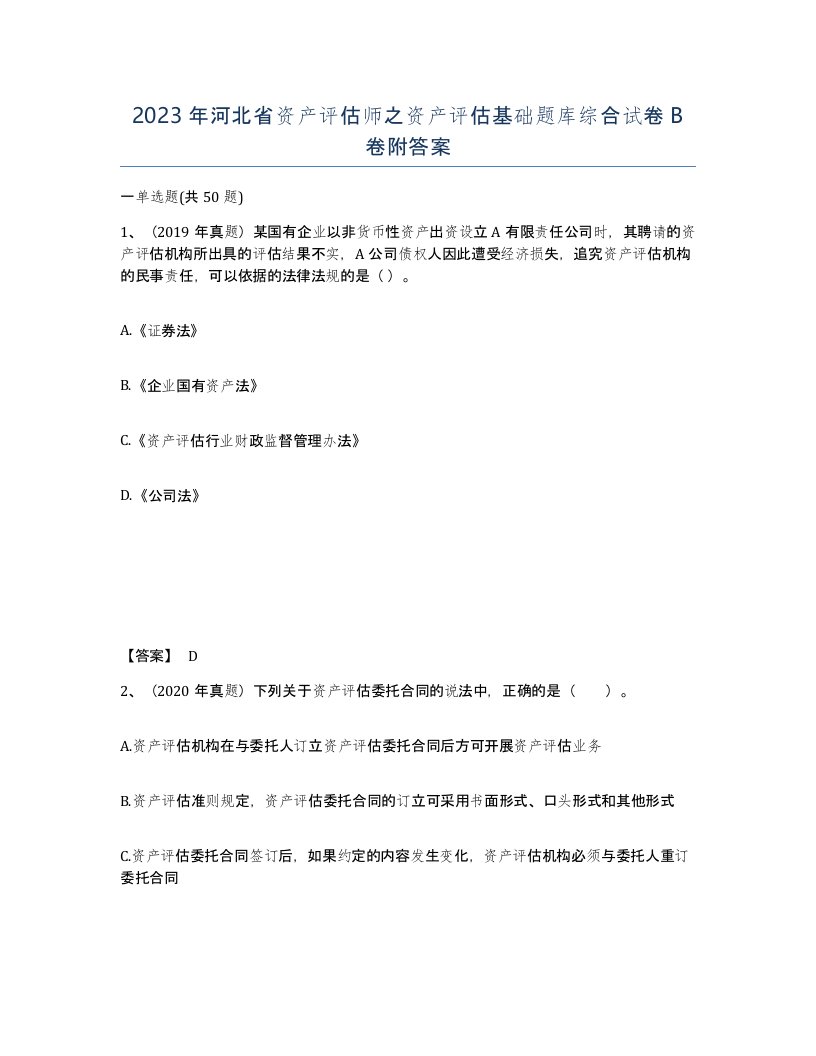 2023年河北省资产评估师之资产评估基础题库综合试卷B卷附答案