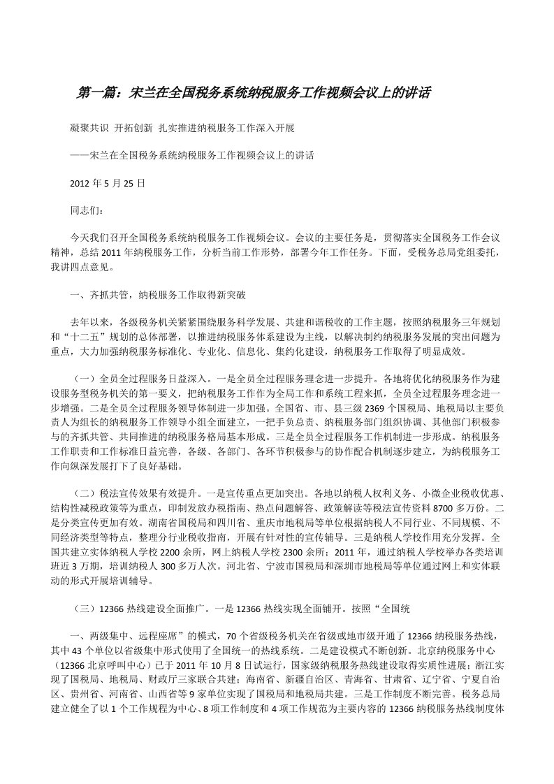 宋兰在全国税务系统纳税服务工作视频会议上的讲话（合集5篇）[修改版]