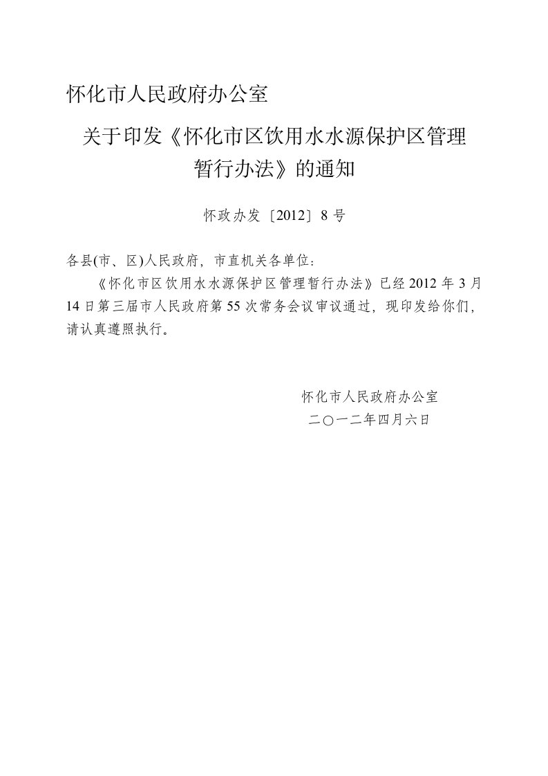 怀化市区饮用水水源保护区管理暂行办法