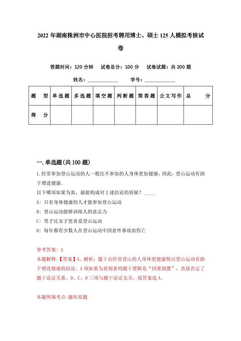 2022年湖南株洲市中心医院招考聘用博士硕士125人模拟考核试卷7