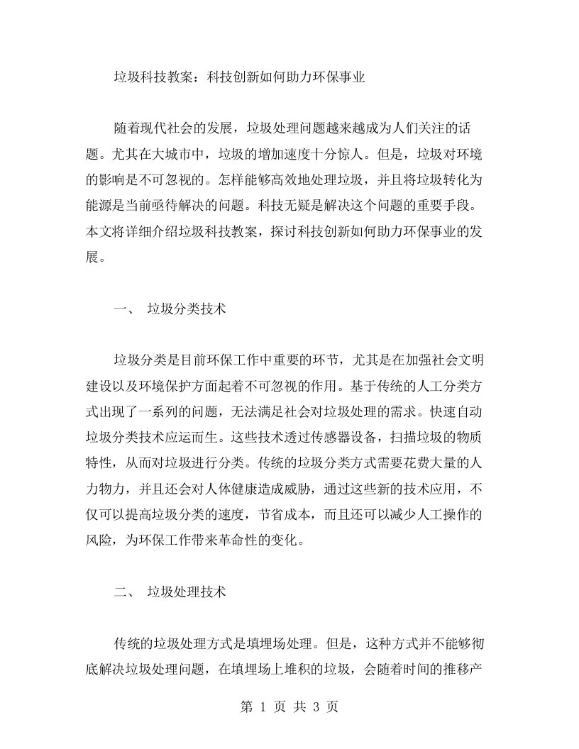 垃圾科技教案：科技创新如何助力环保事业