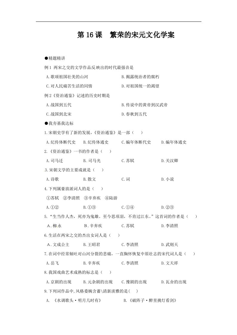 北师大版历史七下《繁荣的宋元文化》word学案