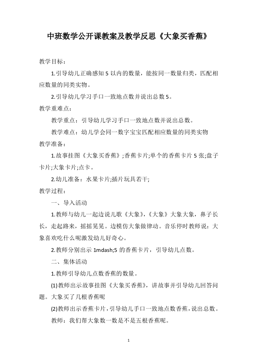 中班数学公开课教案及教学反思《大象买香蕉》