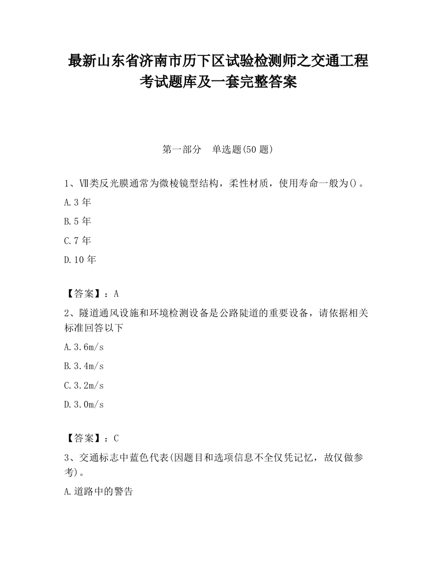 最新山东省济南市历下区试验检测师之交通工程考试题库及一套完整答案