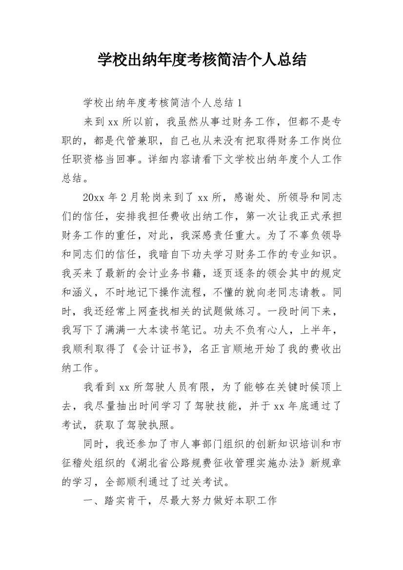 学校出纳年度考核简洁个人总结_1