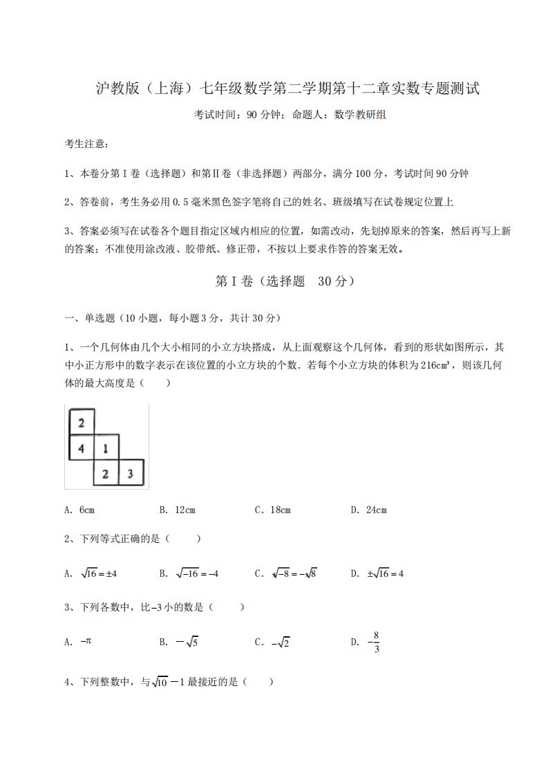 七年级数学第二学期第十二章实数专题测试练习题(无超纲)