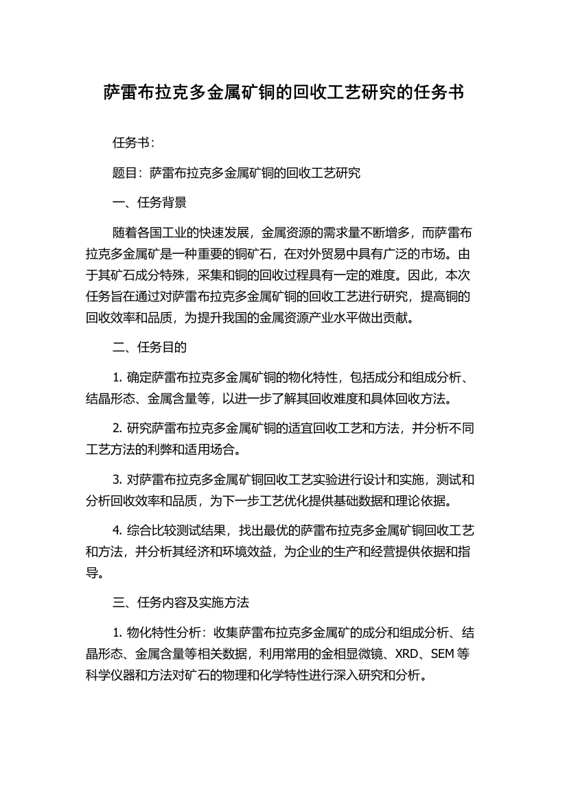 萨雷布拉克多金属矿铜的回收工艺研究的任务书