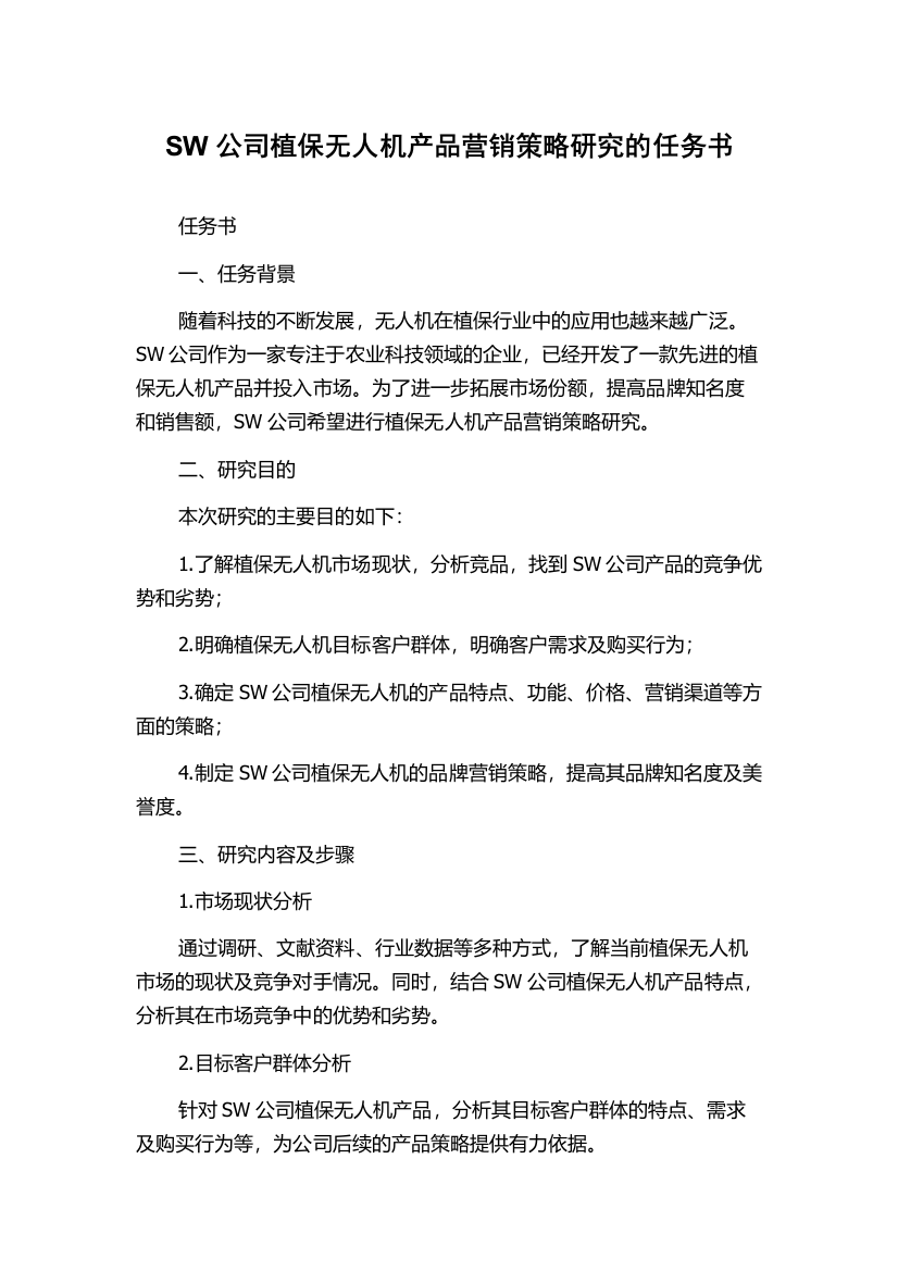 SW公司植保无人机产品营销策略研究的任务书