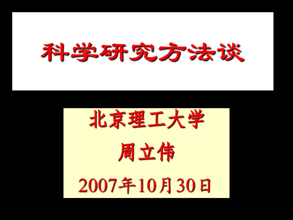 科学研究方法谈