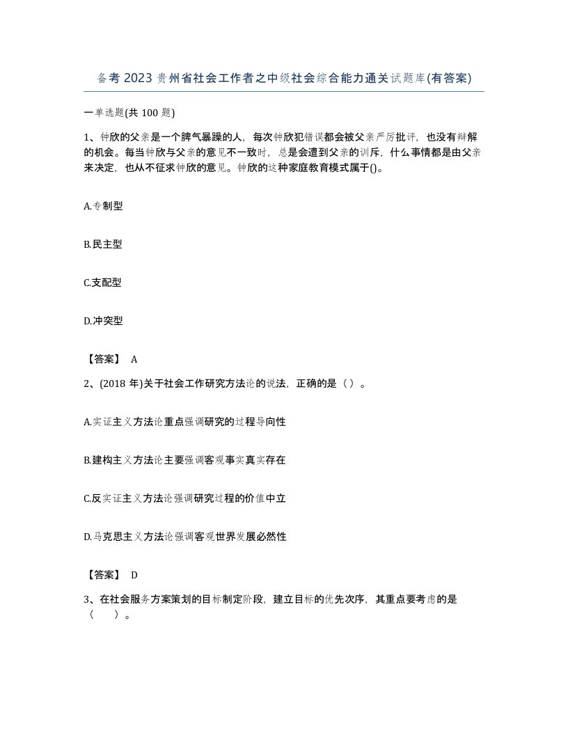 备考2023贵州省社会工作者之中级社会综合能力通关试题库有答案