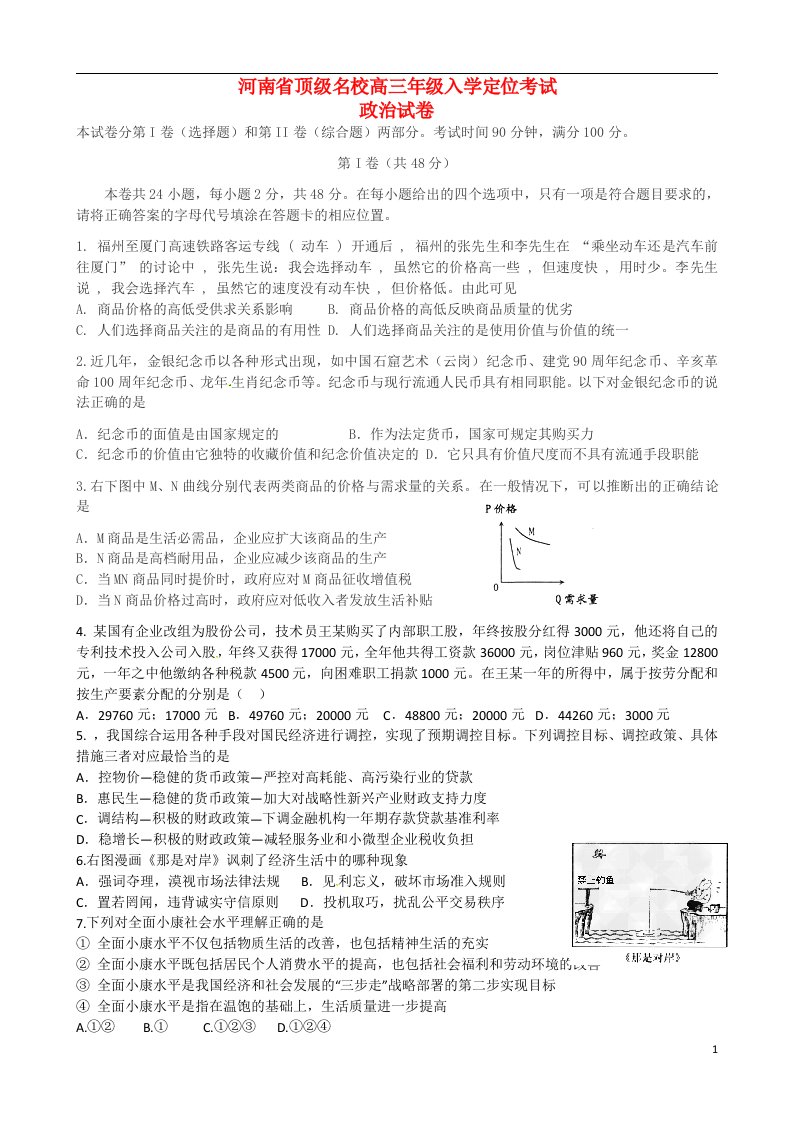 河南省顶级名校高三政治入学定位考试试题