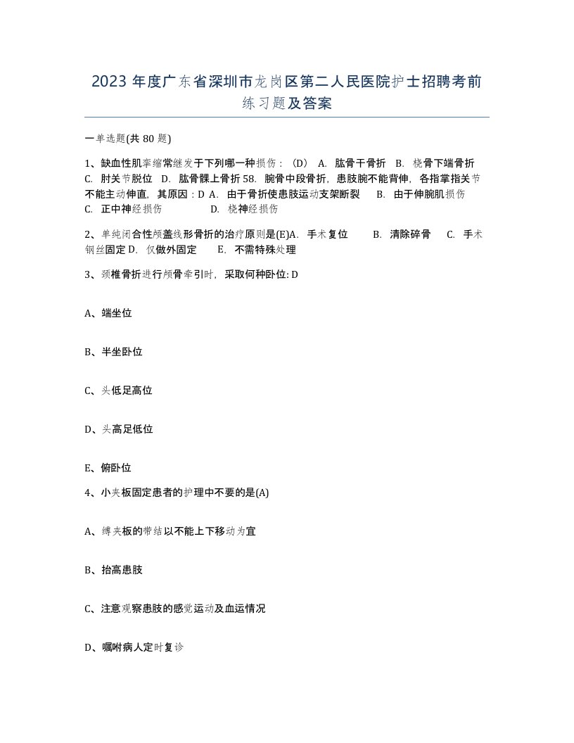 2023年度广东省深圳市龙岗区第二人民医院护士招聘考前练习题及答案