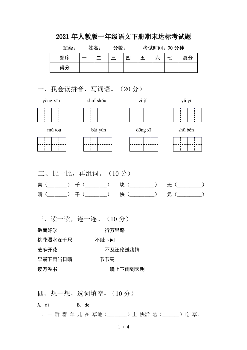 2021年人教版一年级语文下册期末达标考试题