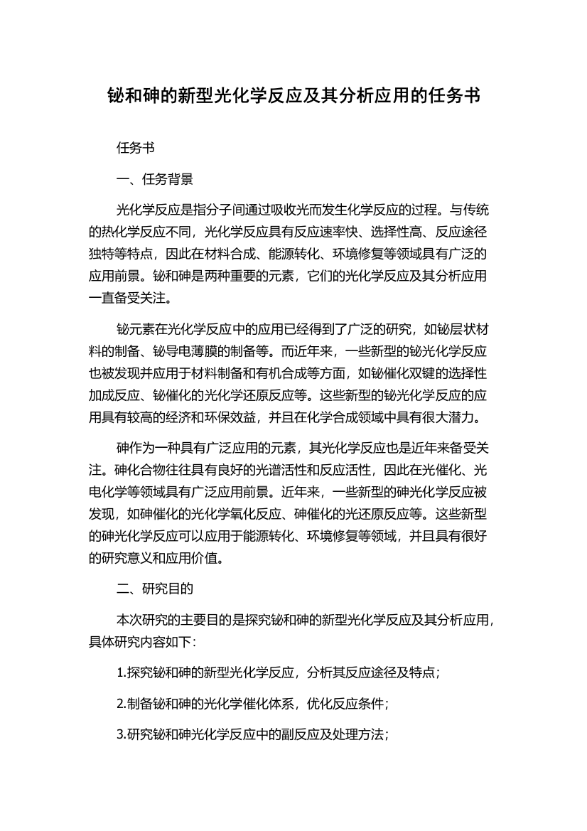 铋和砷的新型光化学反应及其分析应用的任务书