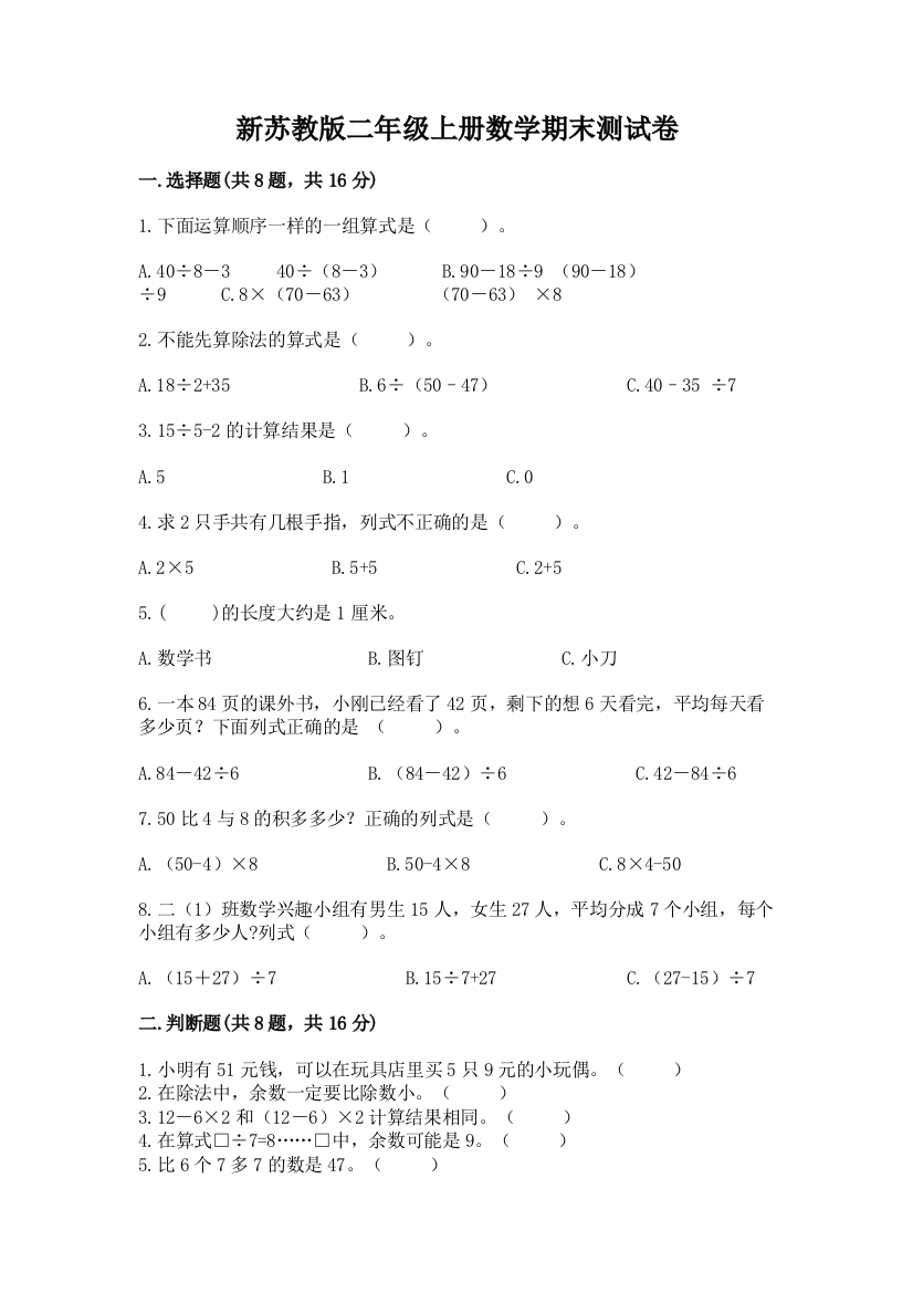 新苏教版二年级上册数学期末测试卷附完整答案【全国通用】