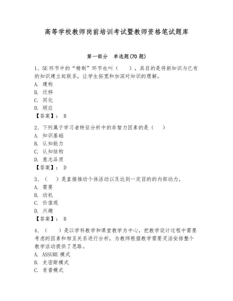 高等学校教师岗前培训考试暨教师资格笔试题库附答案（轻巧夺冠）