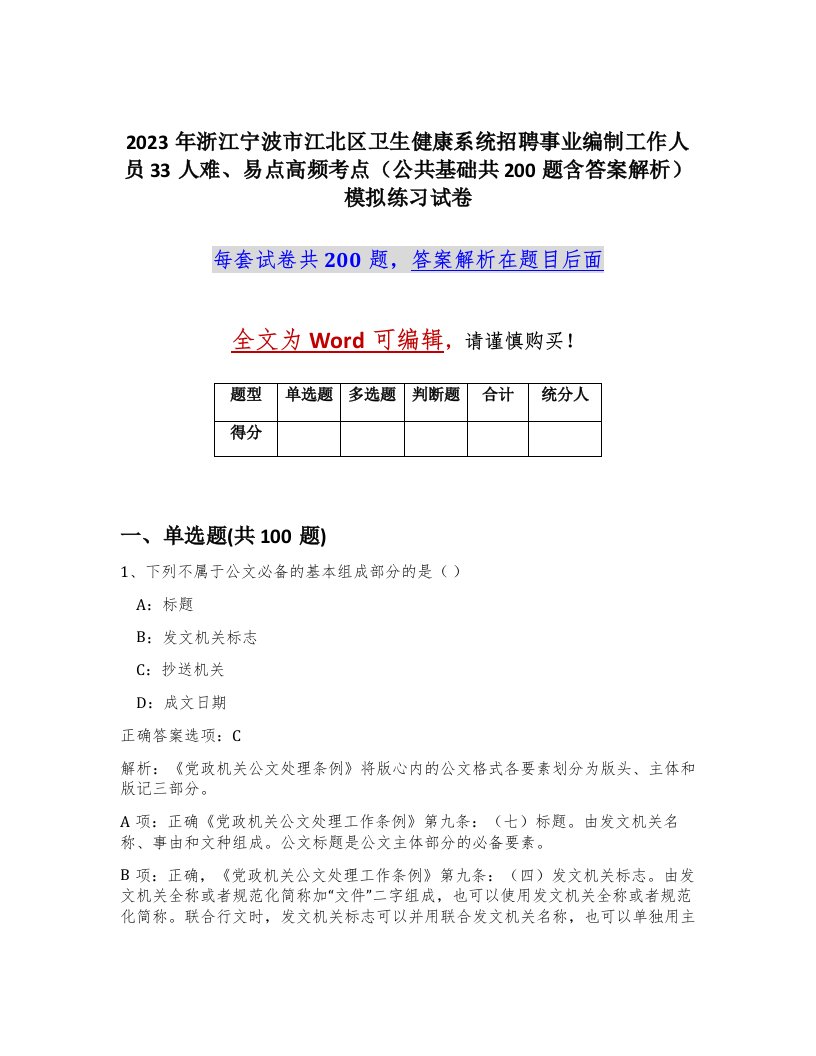 2023年浙江宁波市江北区卫生健康系统招聘事业编制工作人员33人难易点高频考点公共基础共200题含答案解析模拟练习试卷