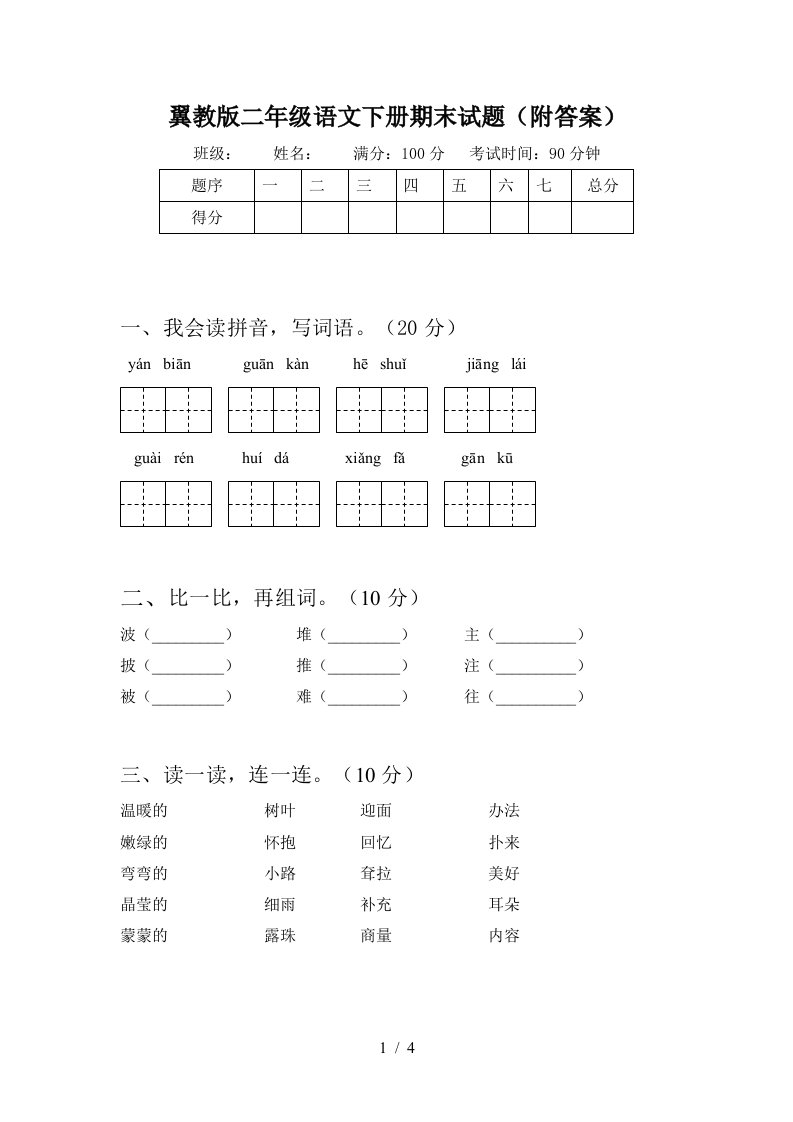 翼教版二年级语文下册期末试题附答案