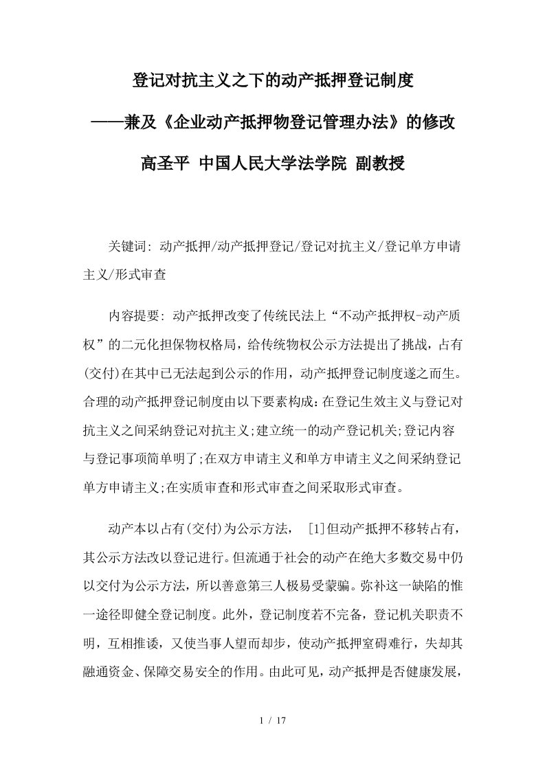 登记对抗主义之下的动产抵押登记制度