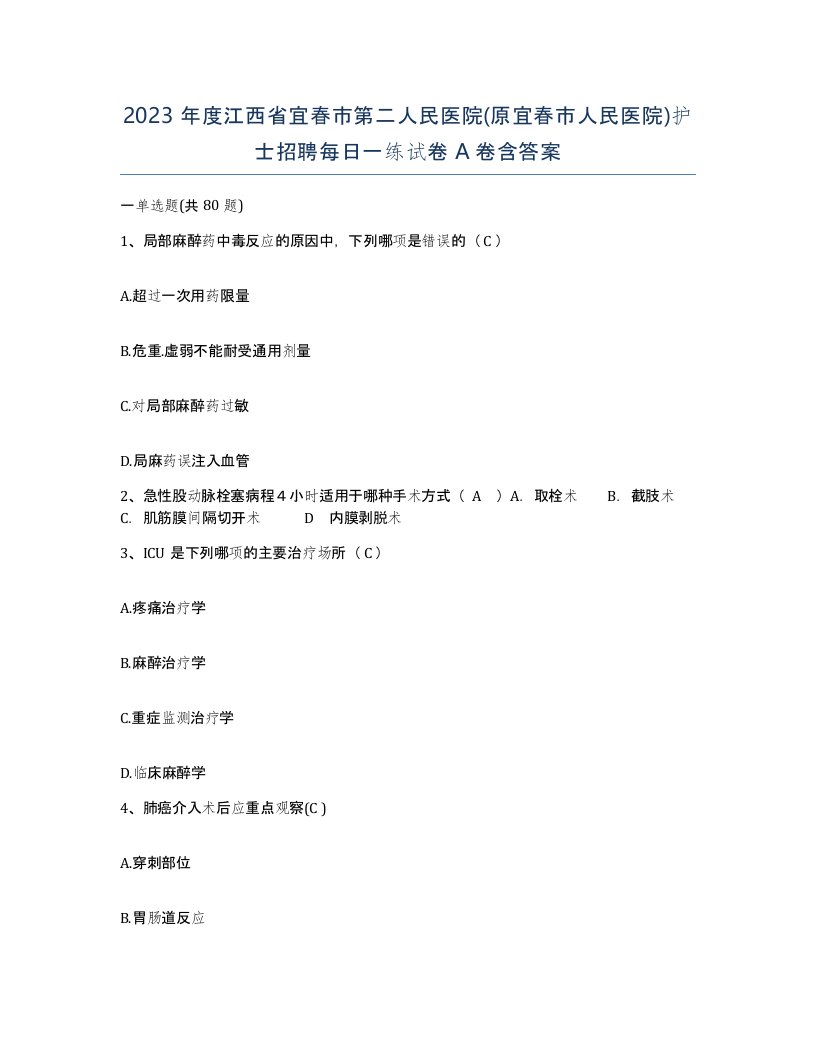 2023年度江西省宜春市第二人民医院原宜春市人民医院护士招聘每日一练试卷A卷含答案