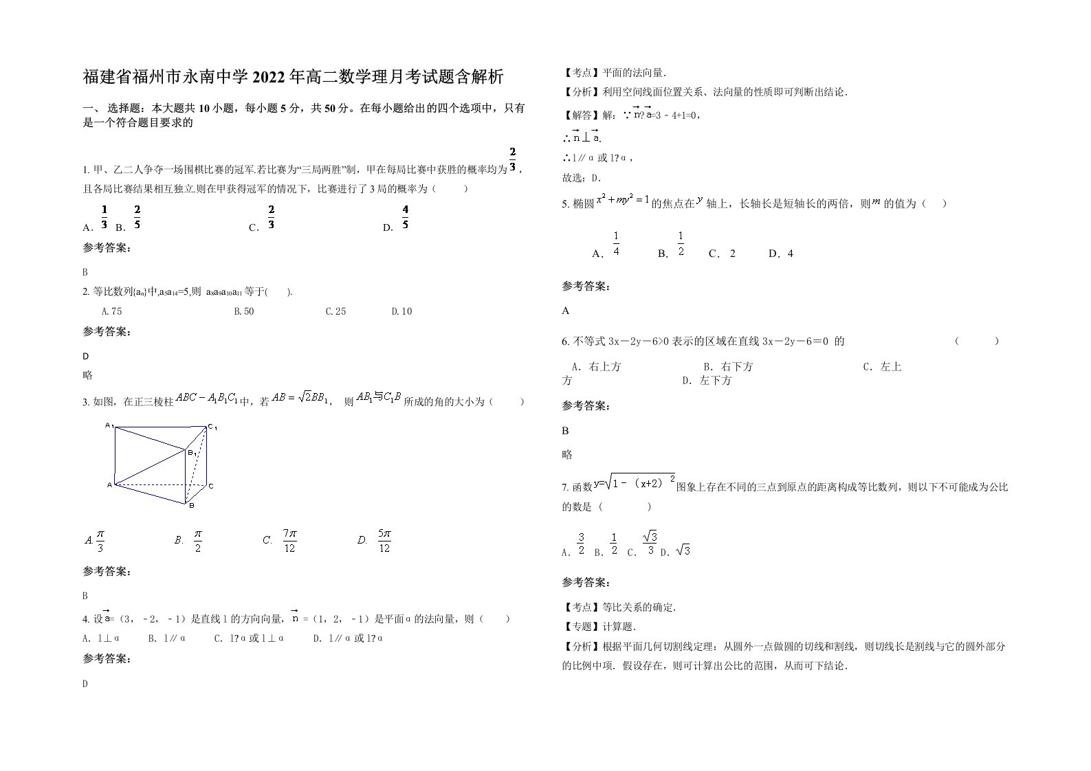 福建省福州市永南中学2022年高二数学理月考试题含解析