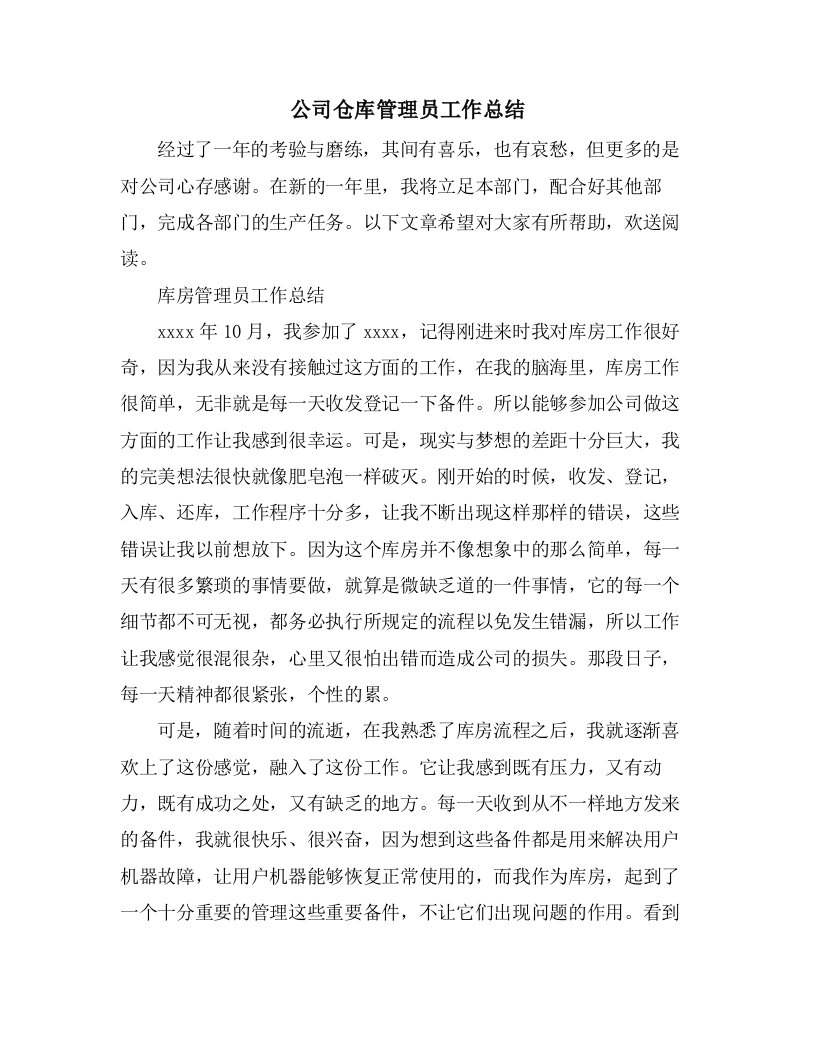 公司仓库管理员工作总结