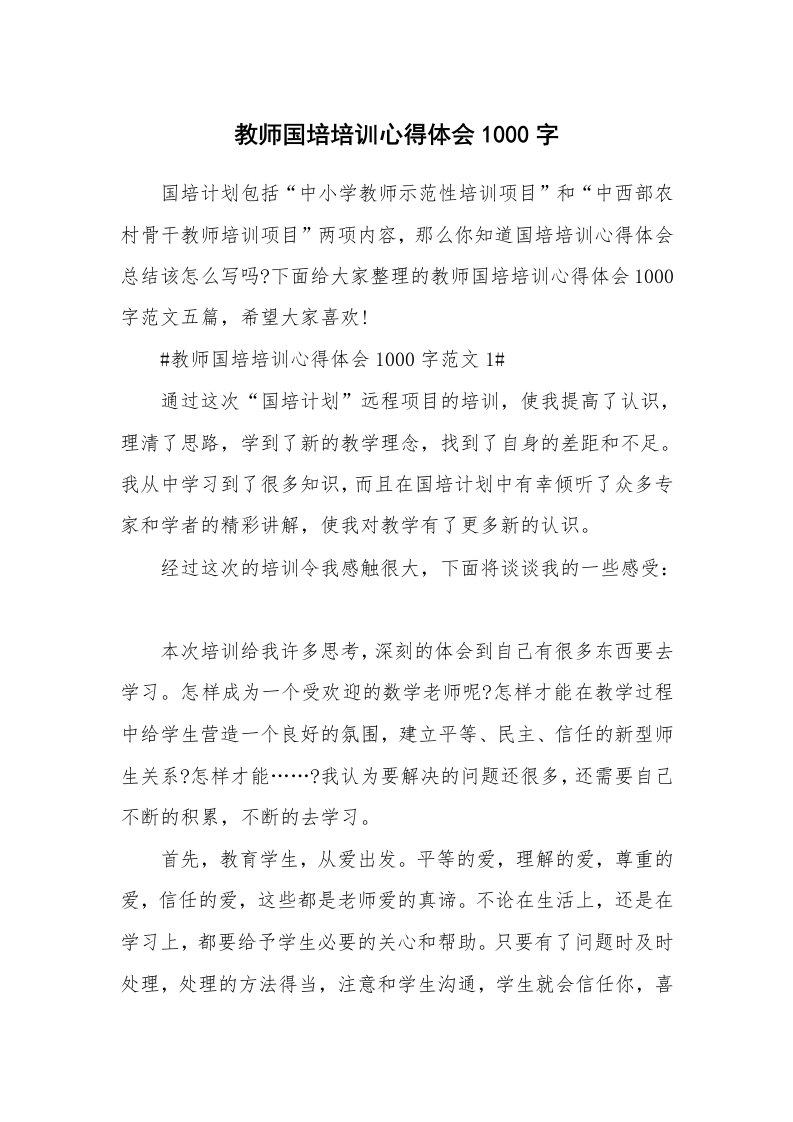 培训心得_教师国培培训心得体会1000字