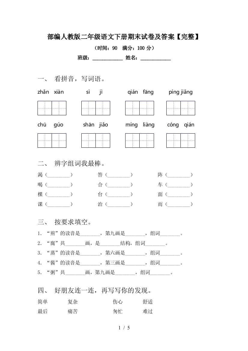 部编人教版二年级语文下册期末试卷及答案【完整】