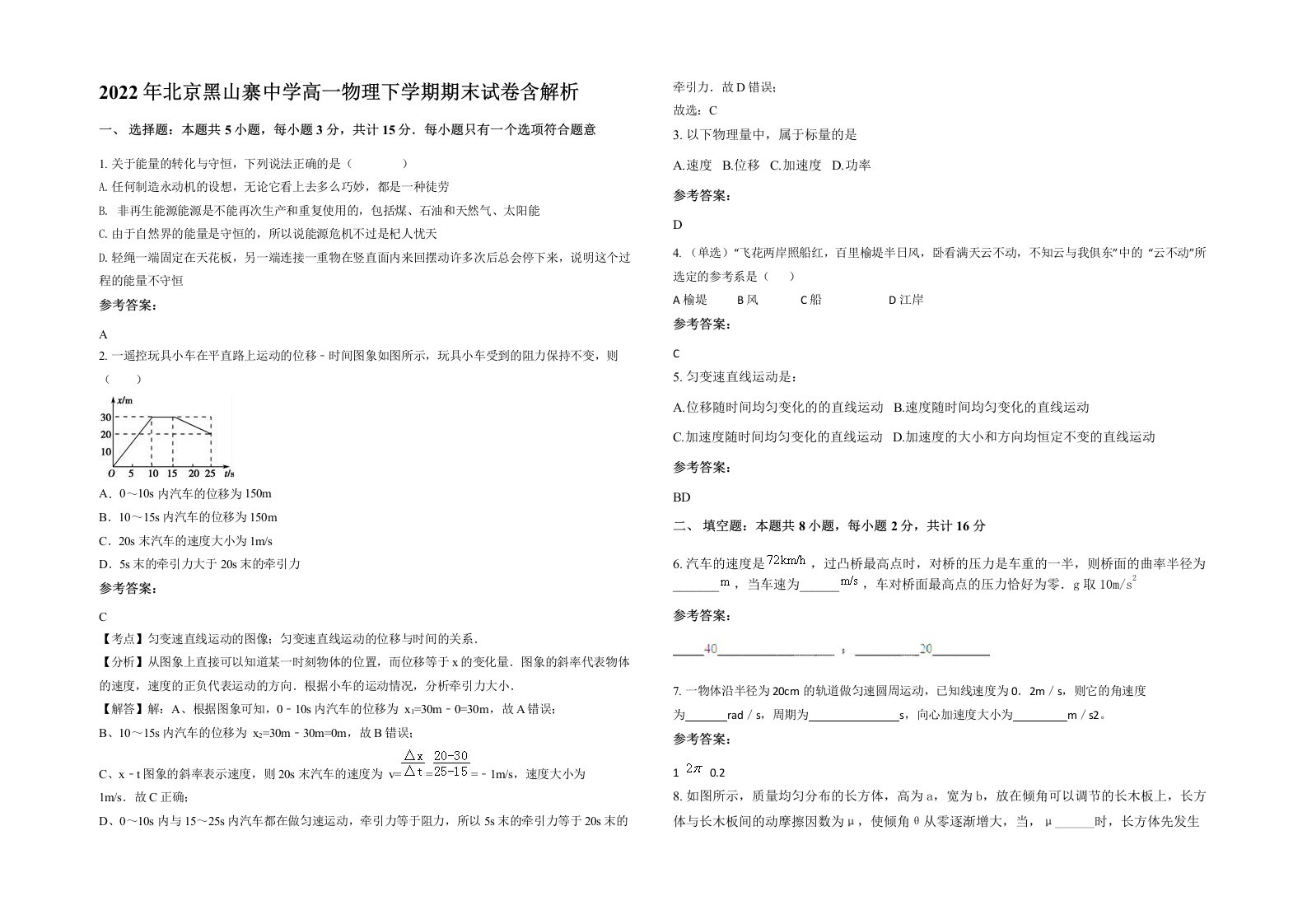 2022年北京黑山寨中学高一物理下学期期末试卷含解析