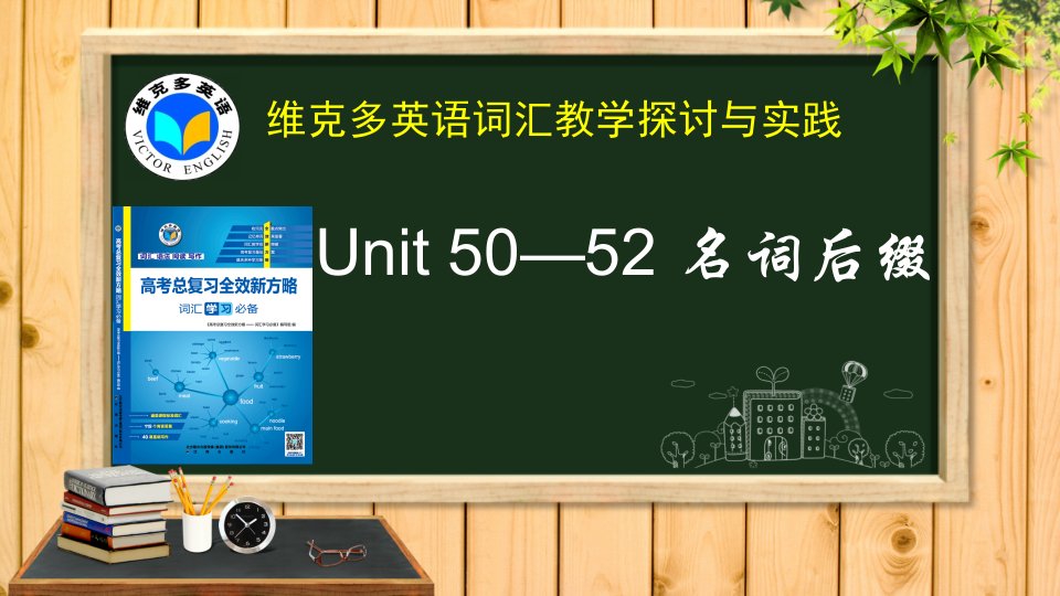 维克多英语《新方略》Unit50-52名词后缀