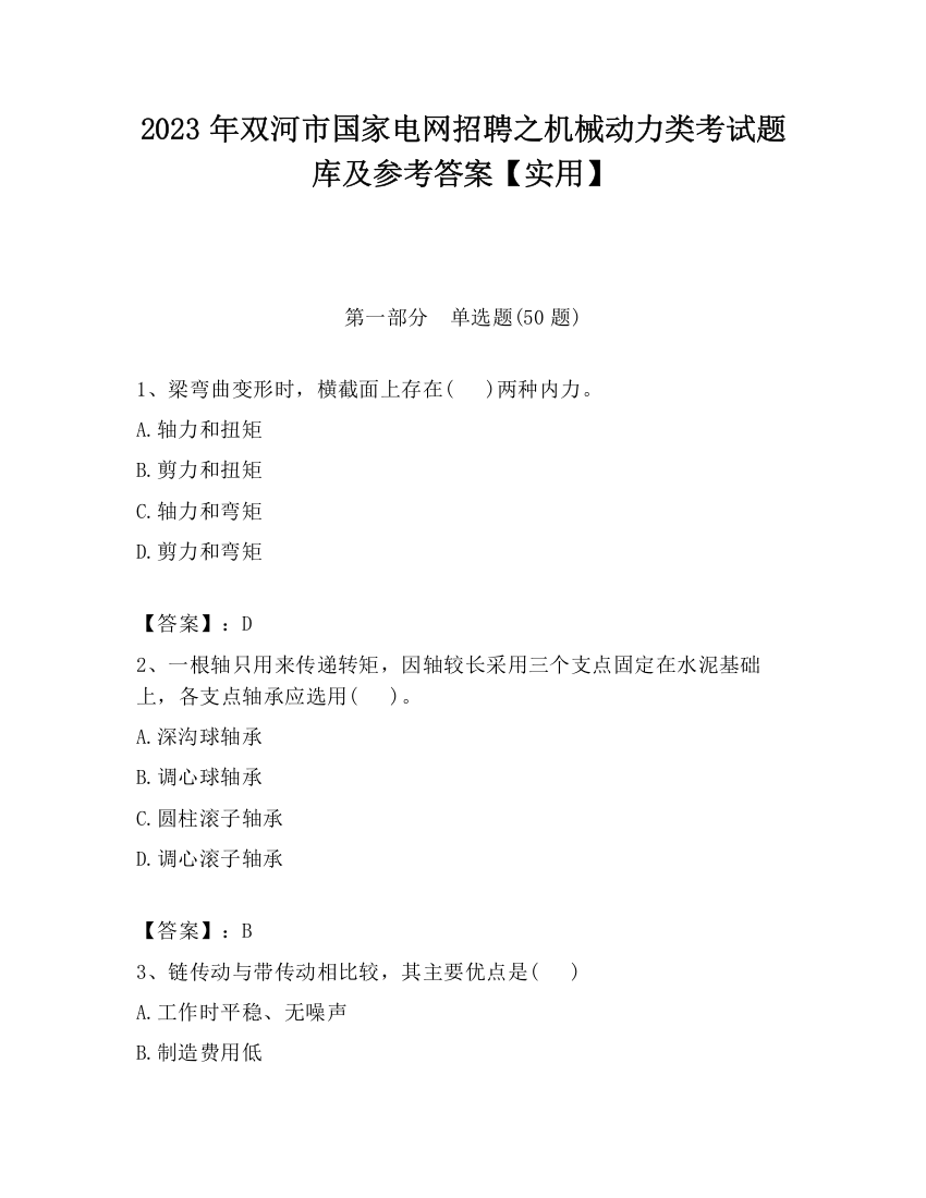 2023年双河市国家电网招聘之机械动力类考试题库及参考答案【实用】