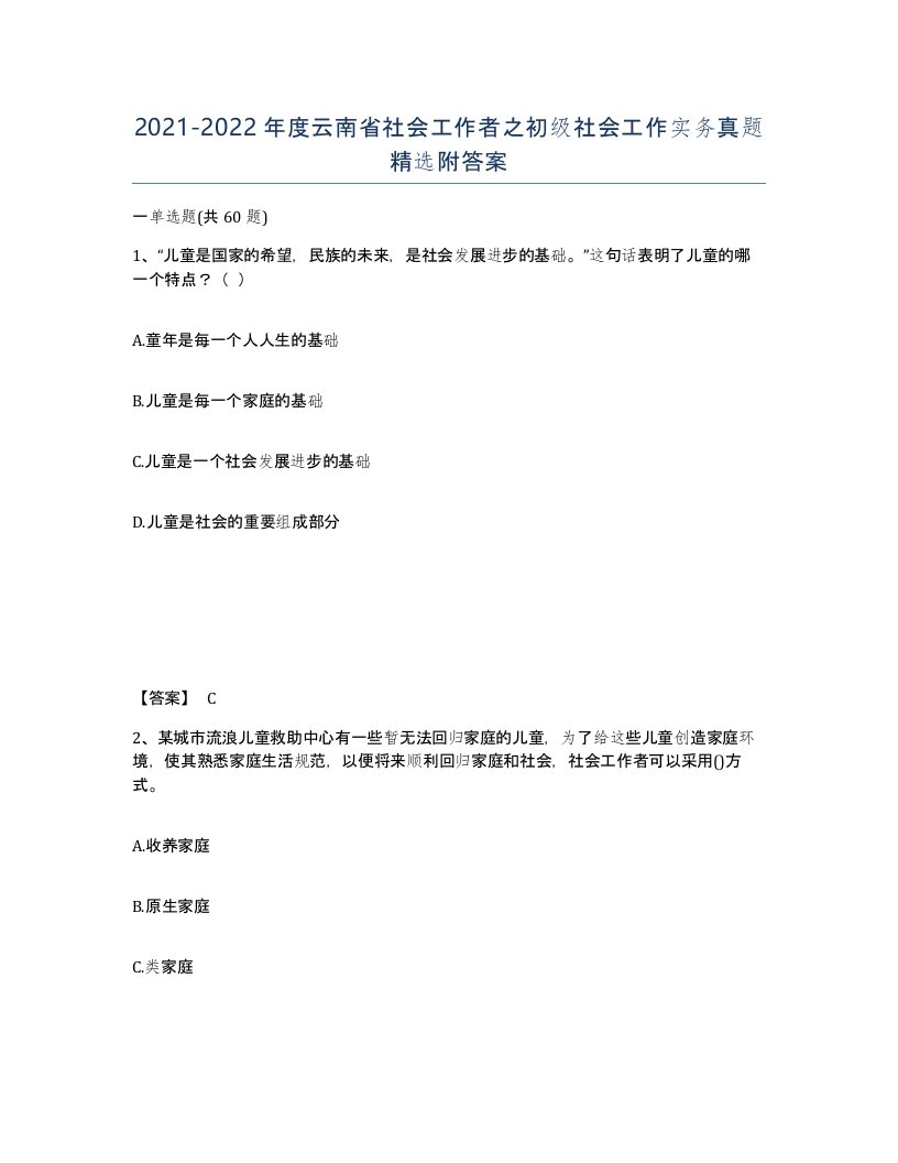 2021-2022年度云南省社会工作者之初级社会工作实务真题附答案